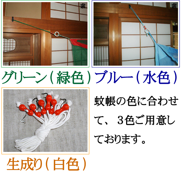 日本製　蚊帳専用吊り手　４本組（３畳サイズ蚊帳用）　長さ調節可能